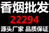 香煙批發(fā)-源頭廠家-品質(zhì)保證